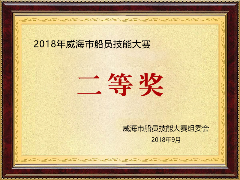2018年威海市船員技能大賽二等獎