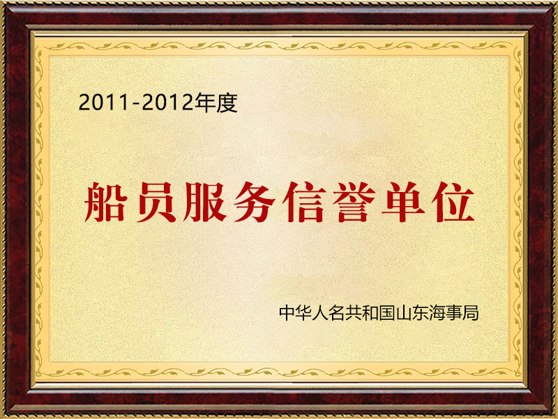 船員服務(wù)信譽單位