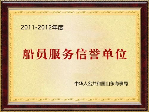 船員服務(wù)信譽(yù)單位
