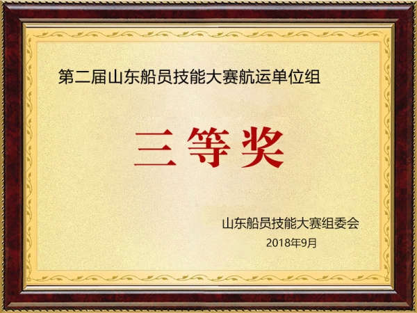 第二屆山東船員技能大賽航運單位組三等獎